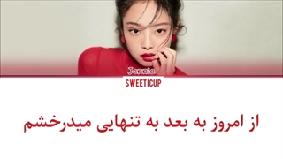 آهنگ سولو از جنی با زیرنویس فارسی