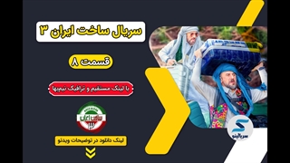 دانلود قسمت 8 ساخت ایران 3 (قسمت هشتم ساخت ایران 3) با حجم رایگان