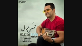 محسن جمال _ معجزه ی باران