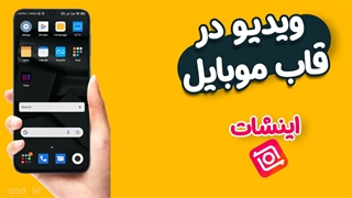 آموزش قرار دادن ویدیو داخل قاب موبایل با اینشات