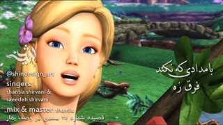 موزیک فارسی باربی و قصر الماس (بهار)