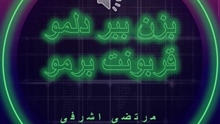 بزن ببر دلمو قربونت برمو - مرتضی اشرفی