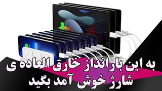 به این بارانداز خارق العاده ی شارژ خوش آمد بگید