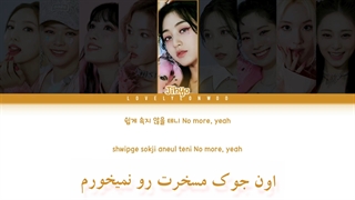 لیریک اهنگ real you از توایس +ترجمه فارسی و کد رنگی