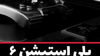 ویدیو لو رفته از پلی استیشن 6