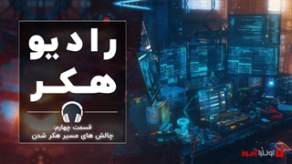 رادیو هکر | چالش های مسیر هکر شدن