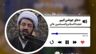 پادکست | روایت فضائل دعای جوشن کبیر توسط حجت الاسلام عالی