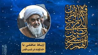 ارتباط عاطفی با خداوند در شب قدر(آیت الله العظمی مظاهری)