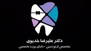 استریپ بیمار عزیز.متخصص ارتودنسی تهران دکترعلیرضاخدیوی