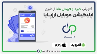 آموزش خرید مانا از اپلیکیشن صرافی ارز دیجیتال ارزپایا