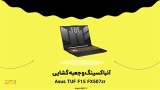 معرفی و بررسی لپ تاپ ایسوس TUF F15 FX507