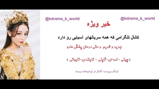 دانلود فیلم و سریالــــهای آسیایــــی (جدید -قدیم و درحال پخش)