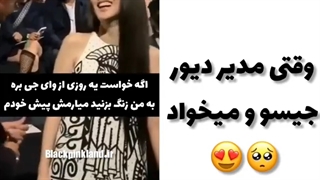 وقتی مدیر دیور جیسو رو میخواد (عررر بچم محبوبه {: )