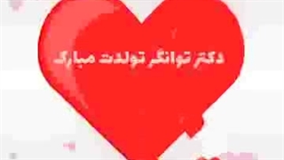 جشن تولد ریاست دانشکده دانشگاه علوم پزشکی شهید صدوقی یزد