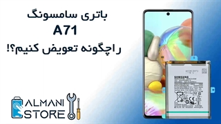 آموزش تعویض باتری سامسونگ a71