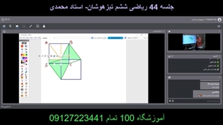 جلسه 44 ریاضی ششم تیزهوشان -آموزشگاه 100تمام