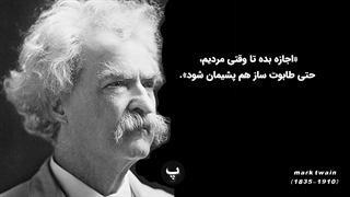 سی و شش  سخن مارک تواین که زندگی تو را متحول می کند