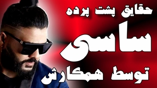 حقایق پشت پرده ساسی مانکن توسط همکارش