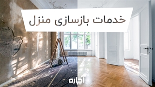 بازسازی منزل با آچاره