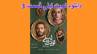 دانلود قسمت 3 نوبت لیلی در سایت مووبگ