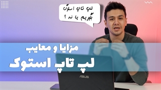 لپ تاپ استوک بخریم یا نخریم؟!