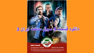 ساخت ایران 3 قسمت 9