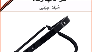 خرید فنر نگهدارنده شیلد چینی