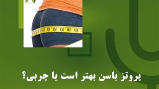پروتز باسن یا چربی؟