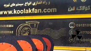 تولید وطراحی فن سانترفیوژ و تجهیزات کانال کشی اسپیرال