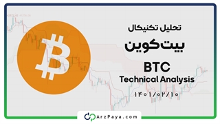 تحلیل تکنیکال بیتکوین (BTC)