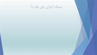 راهنمای خرید سینک اخوان