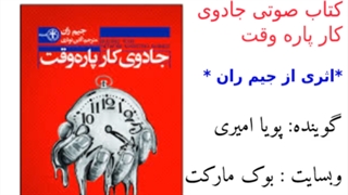 کتاب صوتی جادوی کار پاره وقت اثر جیم ران – قسمت اخر