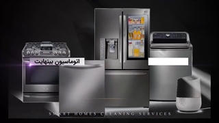 لوازم_خانگی هوشمند