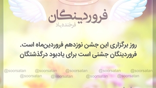 جشن فروردینگان