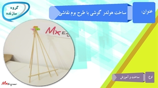 ساخت هولدر گوشی با سیخ چوبی