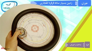 ساخت زمین فرفره انفجاری