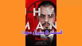 سودا8_0