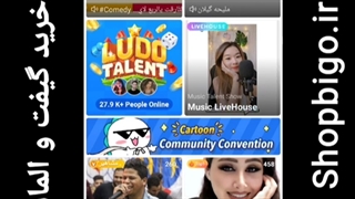 آموزش لایو گذاشتن در بیگو _ یادگیری پخش زنده در بیگو لایو (2)