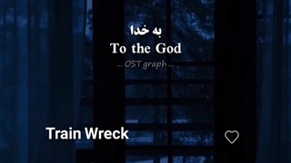 اهنگ قطار خراب (train wreck) از جیمز آرتور