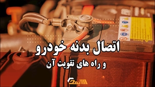 اتصال بدنه خودرو و راههای تقویت آن
