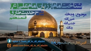 شناخت امام از زبان امام علی -شرح حدیث طارق-قسمت هفتم-کلمه لله