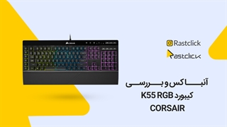 Corsair RGB K55 Gaming Keyboard | rastclick