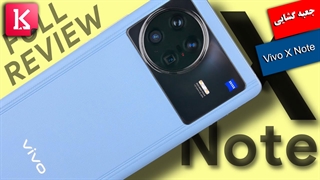 جعبه گشایی Vivo X Note