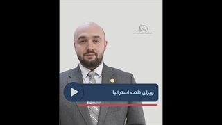 ویزای تلنت استرالیا