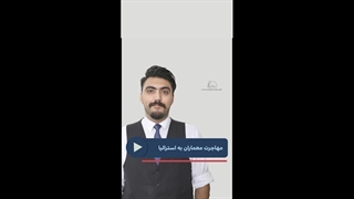 مهاجرت معماران به استرالیا