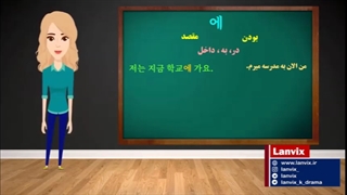 آموزش کره ای با لنویکس - نشانگر 에