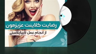رضایت از لابیاپلاستی