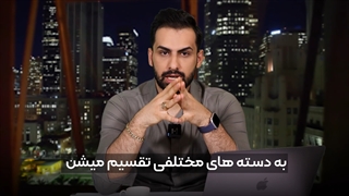 جلسه چهارم - دسته بندی رمز ارزها