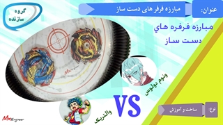 نبرد فرفره های دست ساز والتریک و ونوم دولوس