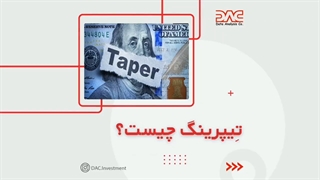 تیپرینگ چیست؟